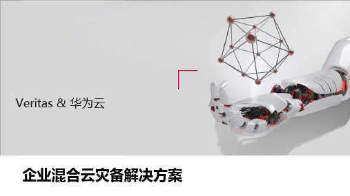 企业混合云灾备解决方案