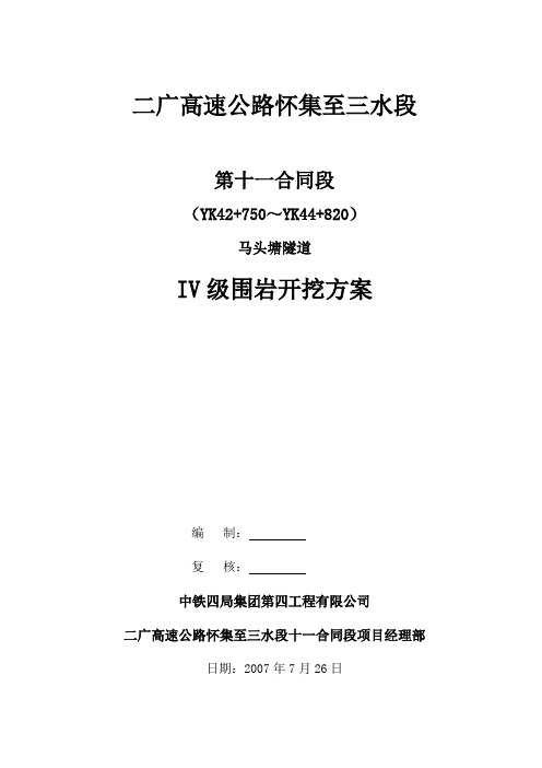 IV级围岩施工技术方案