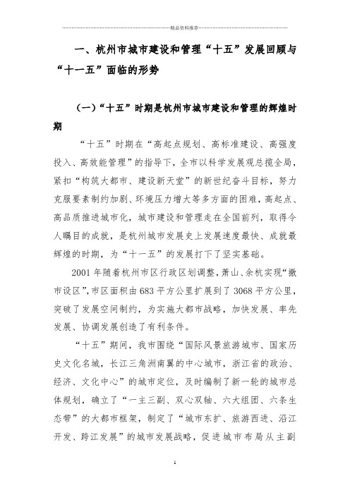 杭州市城市建设和管理第十一个五年规划纲要