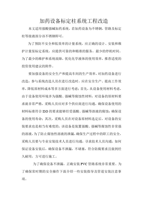 加药设备标定柱系统工程改造