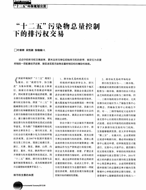 “十二五”污染物总量控制下的排污权交易