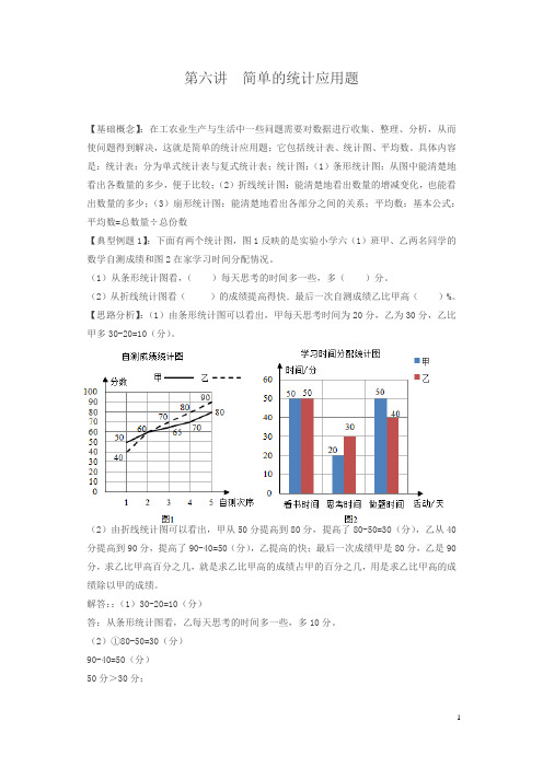 小升初数学专项题-第六讲  简单的统计应用题通用版