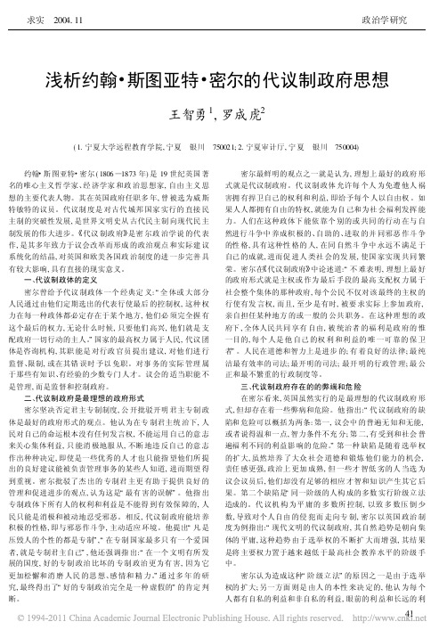 浅析约翰_斯图亚特_密尔的代议制政府思想