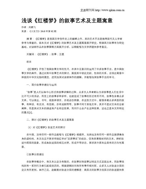 浅谈《红楼梦》的叙事艺术及主题寓意