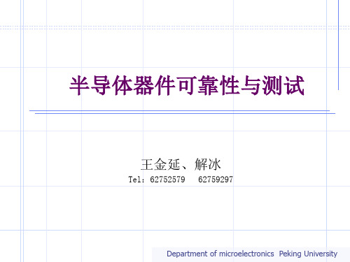 绪论-半导体器件可靠性物理