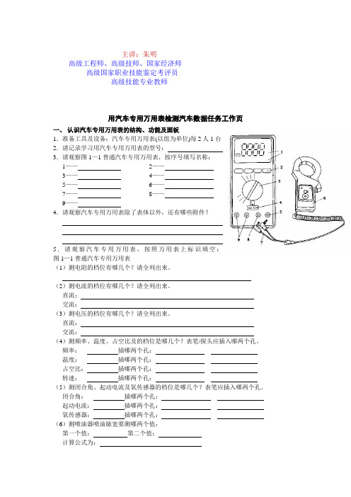 朱明zhubob-汽车电气检测设备2汽车专用万用表检测汽车数据任务工作页