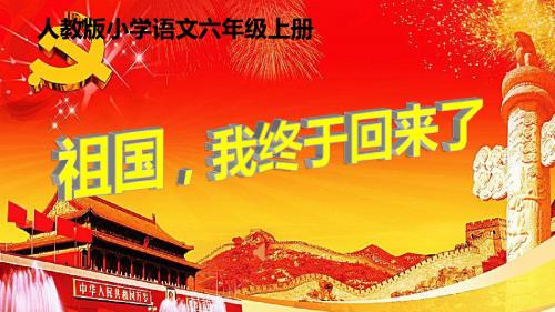 人教版小学语文六年级上册《选读课文 2 祖国,我终于回来了》公开课PPT课件_1