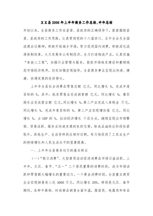 XX县2006年上半年商务工作总结,半年总结