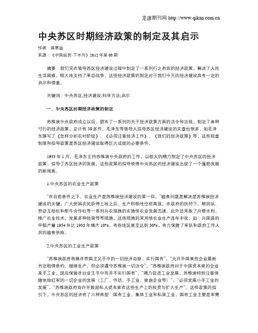 中央苏区时期经济政策的制定及其启示