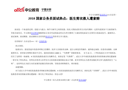 2018国家公务员面试热点：医生剪衣救人遭索赔