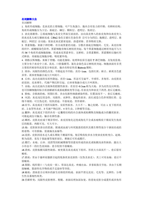 皮肤性病学名词解释简答题集