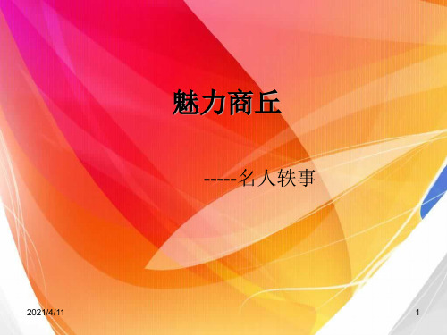 魅力商丘之名人轶事