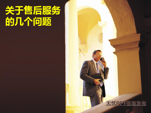 售后服务篇 PPT课件