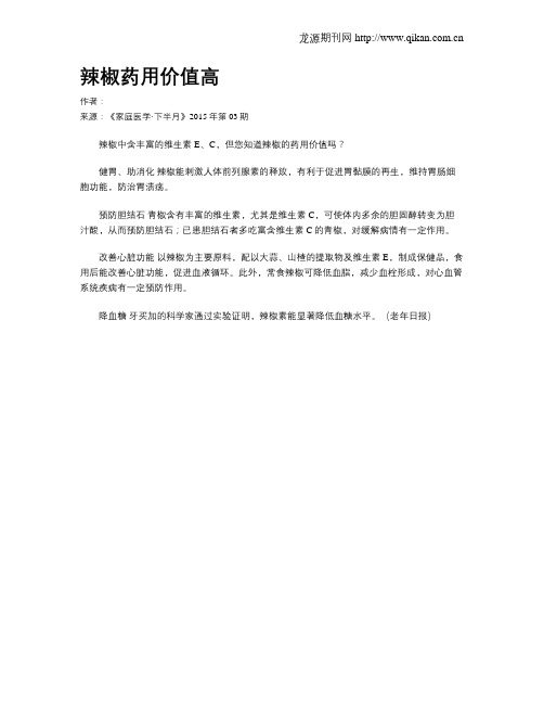 辣椒药用价值高