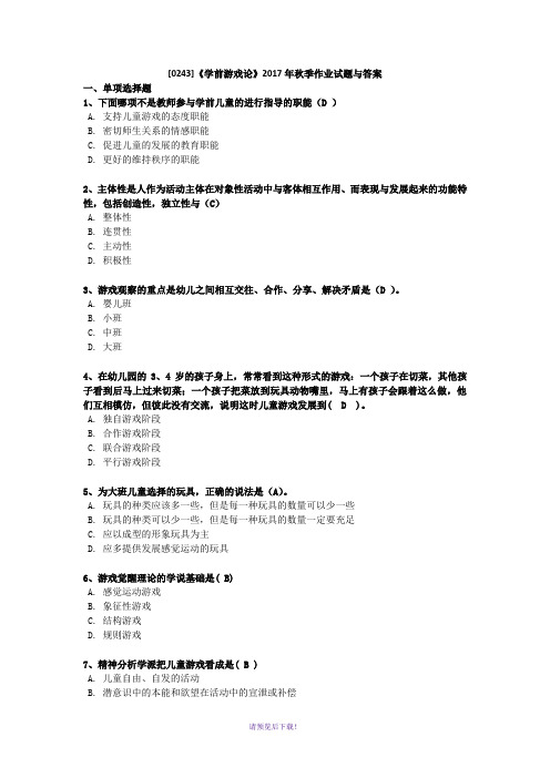 西大[0243]《学前游戏论》2017年秋季作业试题与参考答案