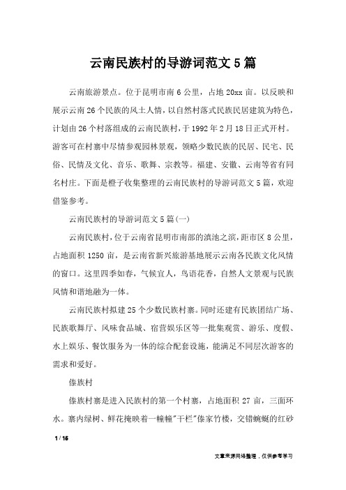 云南民族村的导游词范文5篇_导游词