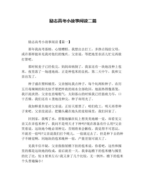 励志高考小故事阅读二篇