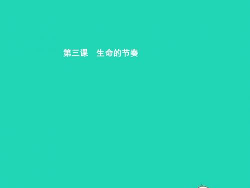 七年级政治上册第一单元走进新天地第3课生命的节奏第1框时间生命的节奏课件人民版2019011617