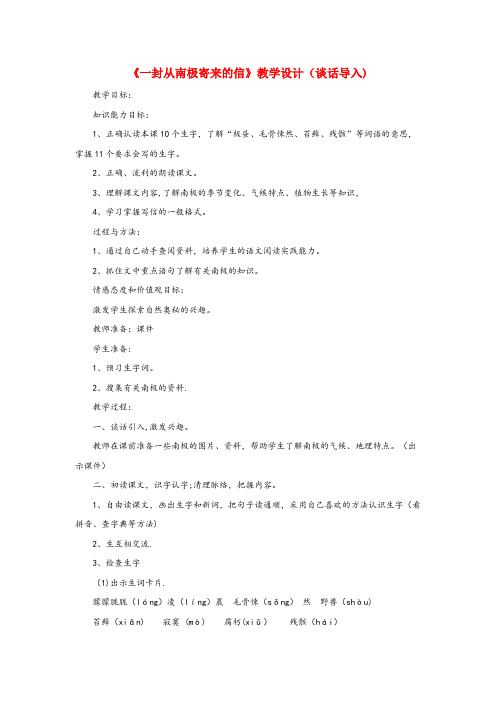 红旗区一小四年级语文上册第五单元23一封从南极寄来的信教学设计谈话导入冀教版