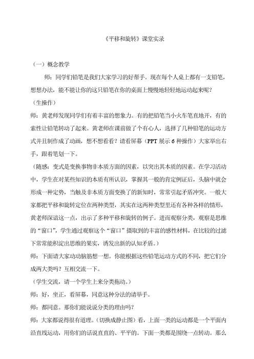 人教版小学二年级数学下册《平移和旋转》课堂实录