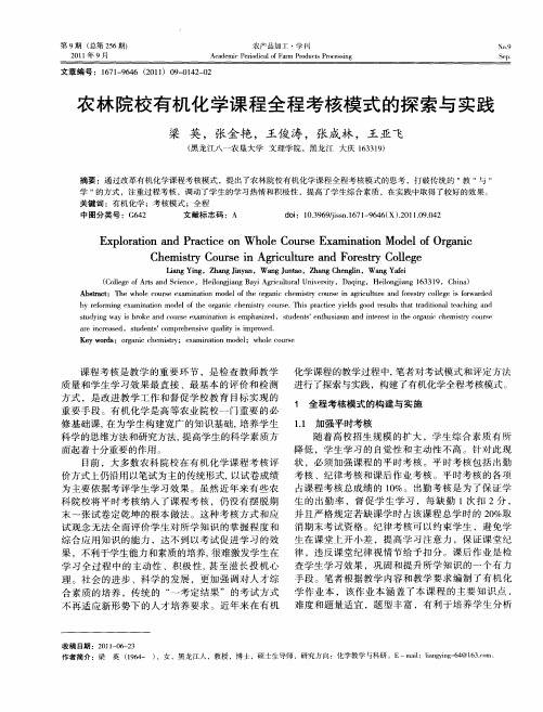 农林院校有机化学课程全程考核模式的探索与实践