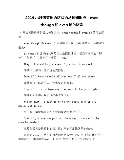 2019小升初英语语法状语从句知识点：even though和even if的区别
