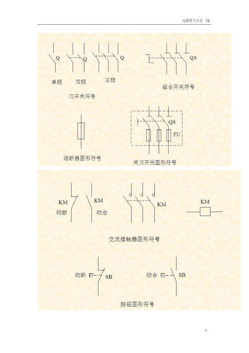 电气图形符号大全