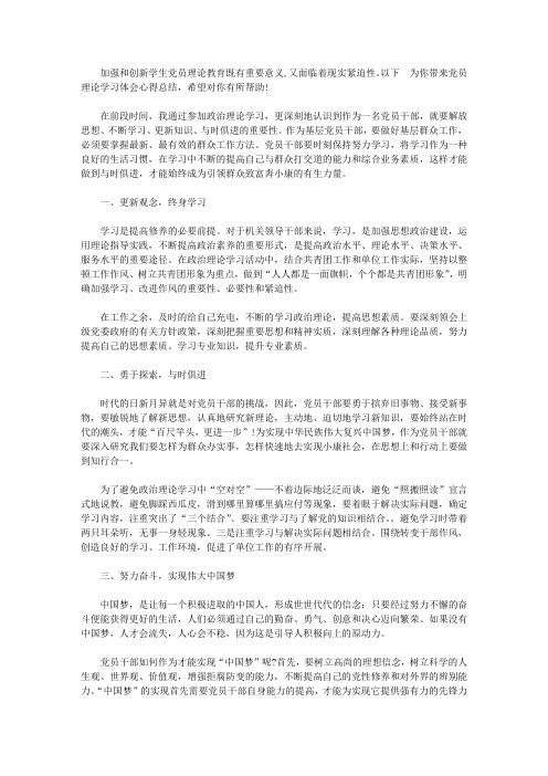党员理论学习体会心得总结【精选】