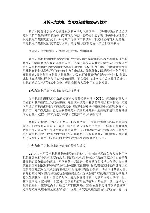 分析火力发电厂发电机组的集控运行技术