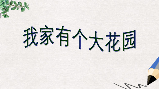 五年级语文上册《我家有个大花园》课件3 语文A版