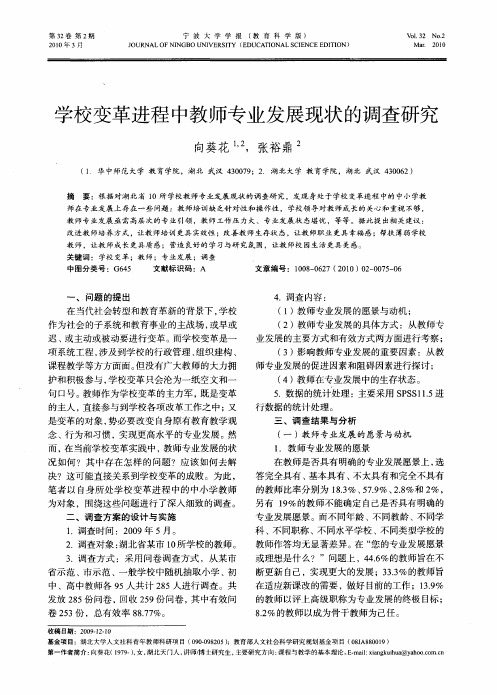 学校变革进程中教师专业发展现状的调查研究