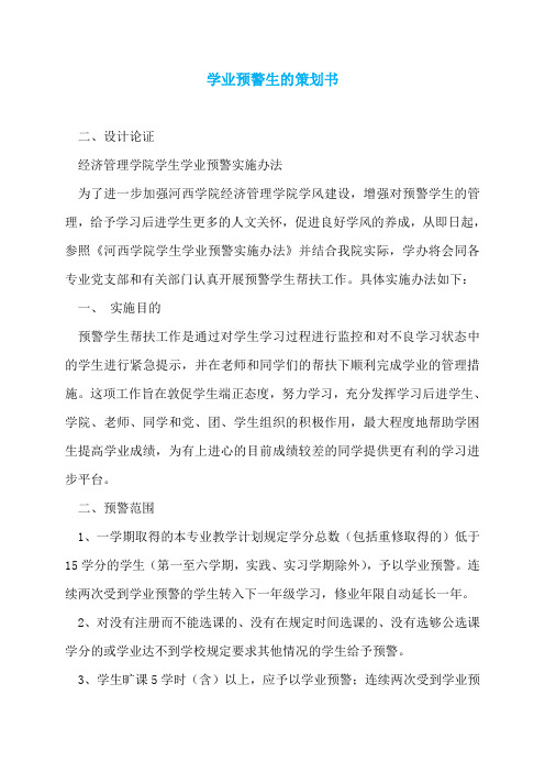 学业预警生的策划书