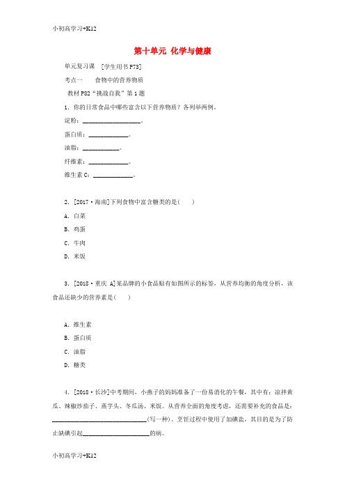 [K12学习]2018_2019学年九年级化学下册第十单元化学与降单元复习课练习新版鲁教版
