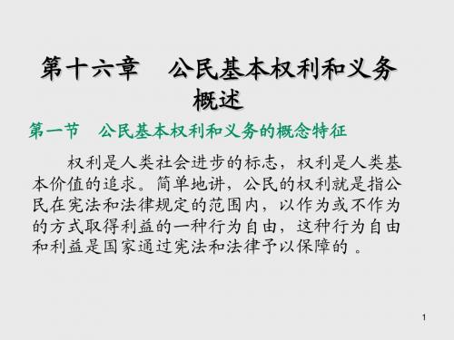宪法学第十六章    公民基本权利和义务概述
