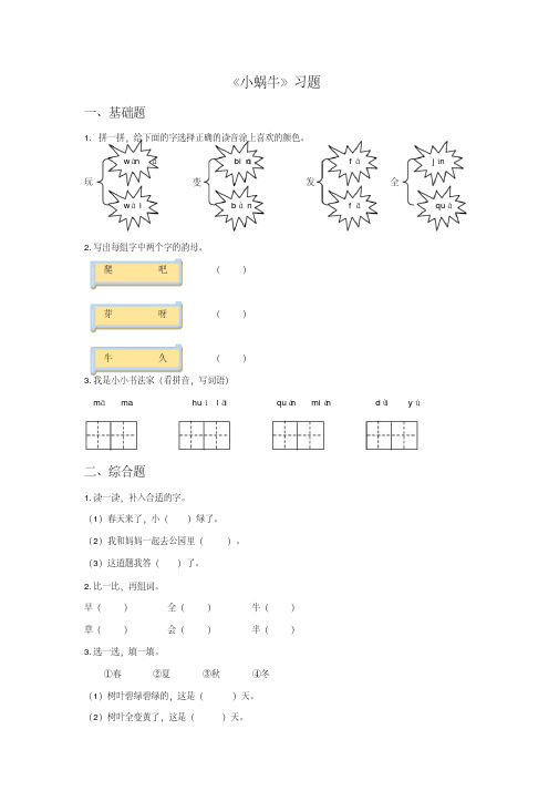 部编版小学语文一年级上册14小蜗牛课时练习(含答案)