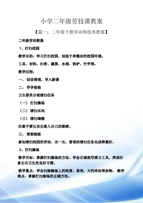 小学二年级劳技课教案