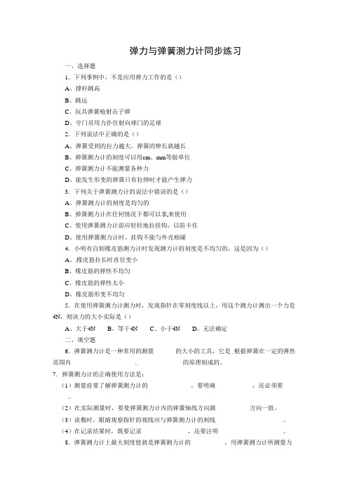 【人教版】九年级物理《弹力与弹簧测力计》同步练习(附答案)