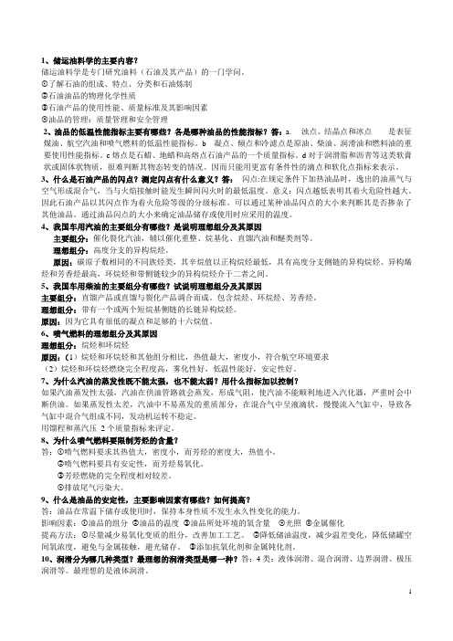 储运油料学简答题