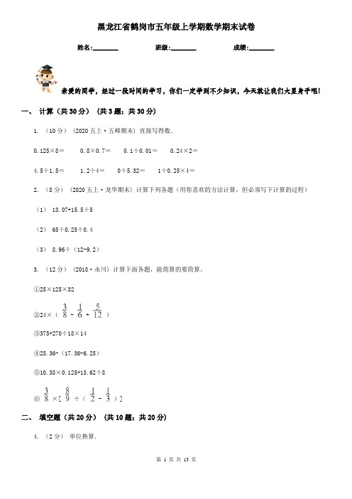 黑龙江省鹤岗市五年级上学期数学期末试卷
