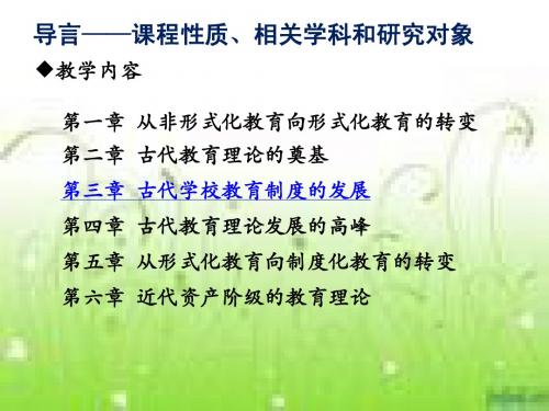 中外教育简史第三章
