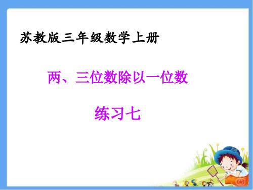 三年级上册数学课件-练习七 ppt苏教版 (共13页)