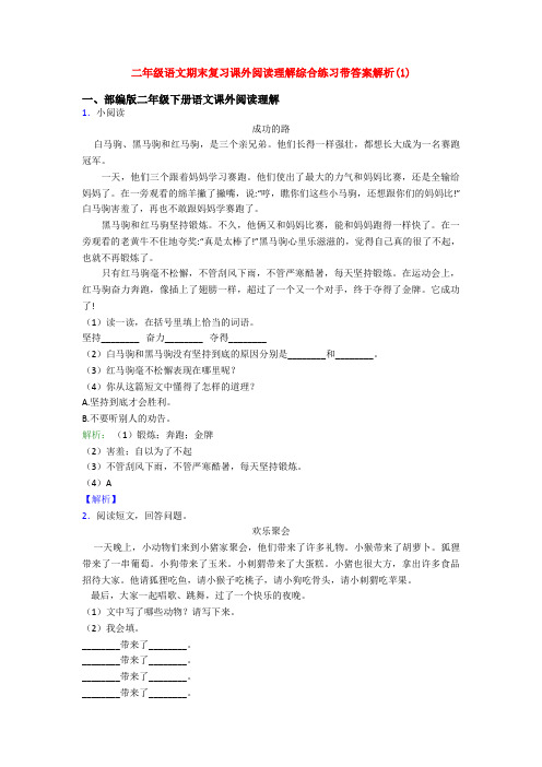 二年级语文期末复习课外阅读理解综合练习带答案解析(1)
