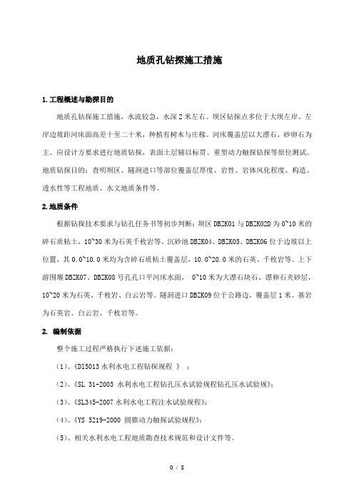 地质孔钻探施工措施