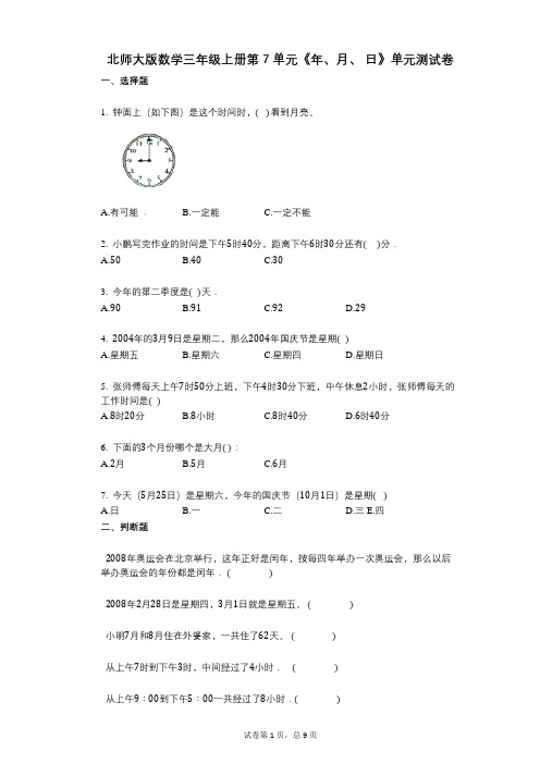 小学数学-有答案-北师大版数学三年级上册第7单元《年、月、_日》单元测试卷