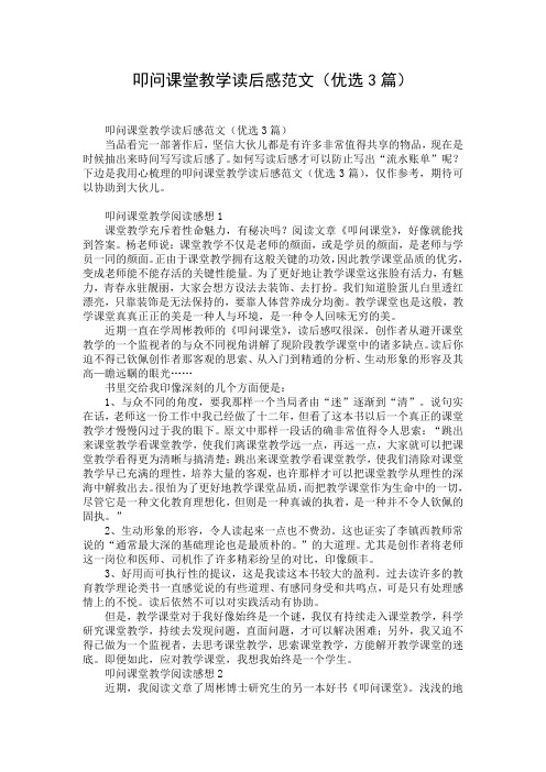 叩问课堂教学读后感范文(优选3篇)