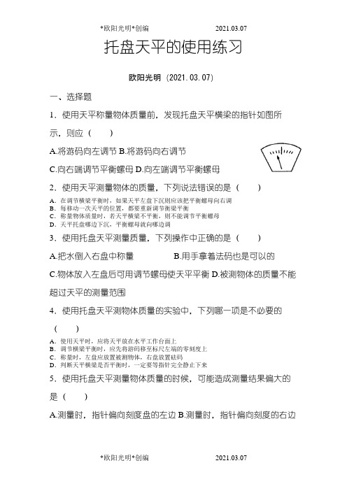 2021年托盘天平的使用练习题(含答案)