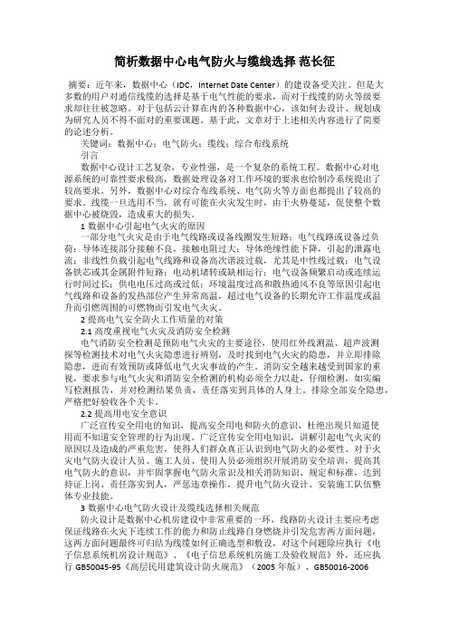 简析数据中心电气防火与缆线选择 范长征