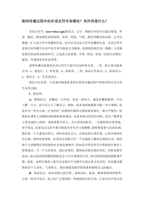 教师的非语言传播符号