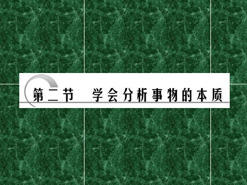 2011年高考政治(大纲版)一轮复习精品课件哲学常识5-2学会分析事物的本质