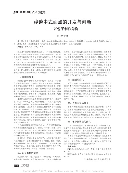 浅谈中式面点的开发与创新——以包子制作为例